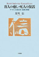 盲人の癒し・死人の復活: ヨハネによる福音書説教と黙想 [単行本] 及川 信【中古】