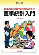 医事課員と専門学校生のための医事統計入門 [単行本] 三浦 昇【中古】