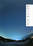 星のこよみ 林 完次【中古】
