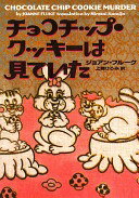チョコチップ・クッキ-は見ていた (ヴィレッジブックス F フ 2-1) ジョアン フルーク? Fluke Joanne; ひろみ 上條【中古】