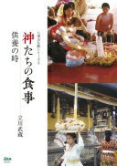 神たちの食事: 供養の時 (八事山仏教シリーズ 3) 立川武蔵【中古】