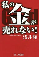 Rakuten - 私の金が売れない! 浅井 隆【中古】