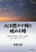 心を燃やす時と眺める時: 物理学研究者の、執念と恬淡の日々を記したエッセイ 曽我 文宣【中古】