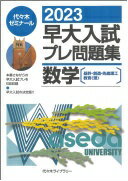 楽天大安商店2023早大入試プレ問題集 数学[基幹・創造・先進理工/教育（理）] 代々木ゼミナール【中古】