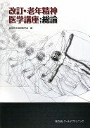 老年精神医学講座;総論 改訂 [単行本] 日本老年精神医学会【中古】