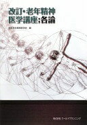 老年精神医学講座;各論 改訂 [単行本] 日本老年精神医学会【中古】