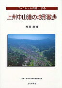 上州中山道の地形散歩 (ブックレット群馬大学 10) 熊原 康博【中古】
