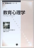 教育心理学 (新・教職課程シリーズ) [単行本] 遠藤 司; 美保 橋本【中古】