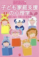 子ども家庭支援の心理学 (保育士を育てる) [単行本（ソフトカバー）] 瀧口 綾? 谷 真弓? 大賀 恵子? 片岡 祥? 泉水 祐太? 高岡 昌子? 伊藤 亮? 楜澤 令子? 佐藤 那美? 粕谷 亘正? 福田 真奈? 藤田 久美? 黒田(西島)宣代? 今井 孝子; 中村 麻衣子【中古】