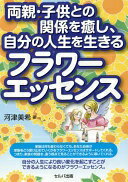 楽天大安商店両親・子供との関係を癒し、自分の人生を生きるフラワーエッセンス [単行本] 河津 美希【中古】