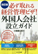 改訂版 必ず取れる経営管理ビザ! 外国人会社設立ガイド小島 健太郎
