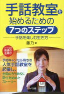 楽天大安商店手話教室を始めるための7つのステップ　手話を楽しむ生き方 [単行本] 藤乃【中古】