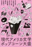 現代アメリカ文学ポップコーン大盛 青木耕平? 加藤有佳織? 佐々木楓? 里内克巳? 日野原慶? 藤井光? 矢倉喬士; 吉田恭子【中古】