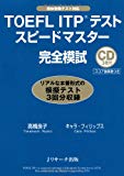 楽天大安商店TOEFL（R） ITPテストスピードマスター完全模試 [単行本] 高橋 良子; Cara Blythe Phillips【中古】