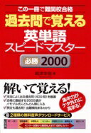 楽天大安商店過去問で覚える 英単語スピードマスター 必勝2000 [単行本] 嶋津 幸樹【中古】