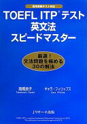 楽天大安商店TOEFL ITP（R）テスト英文法スピードマスター [単行本] 高橋 良子; キャラ フィリップス【中古】