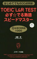 TOEICL&R TEST必ず☆でる熟語スピード