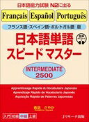 楽天大安商店フランス語・スペイン語・ポルトガル語版 日本語単語スピードマスター　INTERMEDIATE 2500 [単行本（ソフトカバー）] 倉品　さやか【中古】