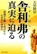 舎利弗の真実に迫る (OR books) 大川 隆法【中古】