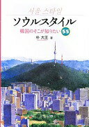 楽天大安商店ソウルスタイル: 韓国のそこが知りたい55 朴 大王【中古】
