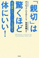 「親切」は驚くほど体にいい！ デイビッド・ハミルトン; 有田秀穂【中古】