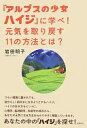 「アルプスの少女ハイジ」に学べ! 岩田明子【中古】