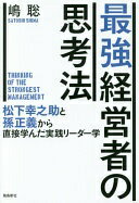 最強経営者の思考法 嶋聡【中古】