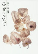 ひとりじゃなかよ 西本喜美子【中古】