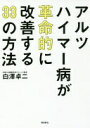 アルツハイマー病が革命的に改善する33 の方法 [単行本（ソフトカバー）] 白澤卓二【中古】