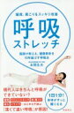 猫背、肩こりをスッキリ改善 呼吸ストレッチ 本間 生夫【中古】