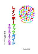 レインボーブックガイド 多様な性と生の絵本 [単行本] 草谷桂子【中古】