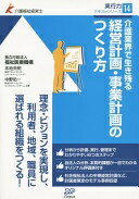 介護業界で生き残る経営計画・事業計画のつくり方 (介護福祉経営士実行力テキストシリーズ) [単行本（ソフトカバー）] 独立行政法人福祉医療機構? 本地 央明; 中野 佑一【中古】