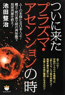 ついに来たプラズマ・アセンションの時 ムーの末裔たる日本人よ! 縄文・明日香文明の再始動で地球消滅を救え! 池田 整治【中古】