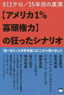 911テロ/15年目の真実 【アメリカ1 寡頭権力】の狂ったシナリオ 《完ぺきだった世界洗脳》はここから溶け出した 単行本（ソフトカバー） 高島康司 板垣英憲 ベンジャミン フルフォード リチャード コシミズ 藤原直哉 ケイ ミズモリ 菊川征司 飛鳥昭雄【中