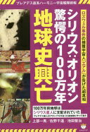 プレアデス直系ハーモニー宇宙艦隊続報 シリウス:オリオン驚愕の100万年地球史興亡 ロズウェル事件の捕獲宇宙人「エアル」が告げた超真相 [単行本（ソフトカバー）] 上部 一馬? 佐野 千遥; 池田 整治【中古】