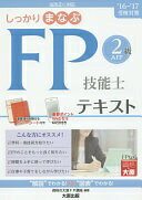 しっかりまなぶFP技能士AFP2級テキスト (’16-’17受験対策) 資格の大原FP講座【中古】