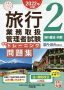 旅行業務取扱管理者試験 標準トレーニング問題集 2旅行業法・約款 2022年対策 (合格のミカタシリーズ) 資格の大原 旅行業務取扱管理者講座【中古】