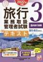 楽天大安商店旅行業務取扱管理者試験 標準テキスト 3国内旅行実務 2022年対策 （合格のミカタシリーズ） 資格の大原 旅行業務取扱管理者講座【中古】