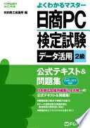 楽天大安商店日商PC検定試験 データ活用 2級 公式テキスト&問題集 Excel 2013対応 （FOM出版のみどりの本） [単行本] 富士通エフ・オー・エム株式会社（FOM出版）; 日本商工会議所 IT活用能力検定試験制度研究会【中古】