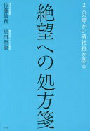2人の障がい者社長が語る絶望への処方箋 [単行本] 佐藤仙務; 恩田聖敬【中古】