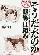 そうだったのか! 今までの見方が180度変わる知られざる競馬の仕組み [単行本（ソフトカバー）] 橋浜 保子【中古】