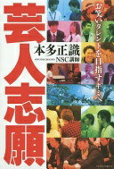 芸人志願 〜お笑いタレントを目指すキミへ〜 [単行本（ソフトカバー）] 本多正識【中古】