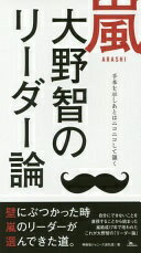 嵐 大野智のリーダー論 神楽坂ジャニーズ巡礼団【中古】