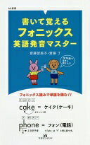 書いて覚えるフォニックス英語発音マスター 「QRコードで音声学習」」 (ML新書) 齋藤留美子・齋藤了【中古】