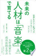 楽天大安商店未来の人材は「音楽」で育てる　世界をひらく5つのリベラルアーツ・マインド [単行本（ソフトカバー）] 菅野恵理子【中古】