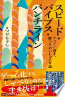 楽天大安商店スピード・バイブス・パンチライン: ラップと漫才、勝つためのしゃべり論 [単行本] つやちゃん【中古】