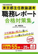 令和3年度改訂版 東京都主任教諭選考 職務レポート合格対策集 佐藤正志/石川清一郎/大原龍一/松浦正和/山田修司; 佐藤正志【中古】