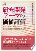 図解 研究開発テーマの価値評価 出川 通; 大澤 良隆【中古】