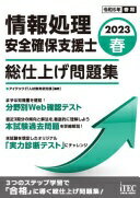 楽天大安商店2023春　情報処理安全確保支援士　総仕上げ問題集 [単行本] アイテックIT人材教育研究所【中古】