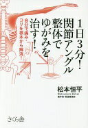 楽天大安商店1日3分! 関節アングル整体でゆがみを治す! ―自分で痛み・コリを根本から解消! [単行本（ソフトカバー）] 松本 恒平【中古】